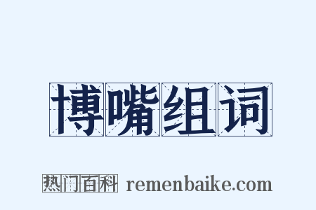 博嘴组词是什么意思的图片